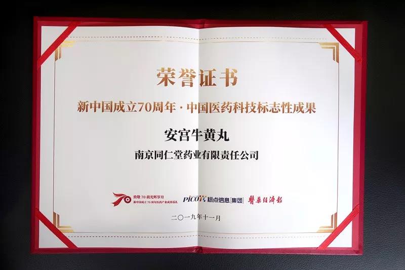 喜讯：南京同仁堂入选新中国成立70周年医药产业成果巡礼！