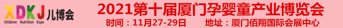 2021第十届中国·厦门孕婴童产业博览会