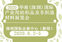 2020华南(深圳)国际产业用纺织品及非织造材料展览会 