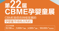 2022第22届上海CBME孕婴童展